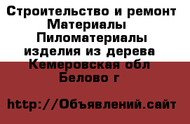 Строительство и ремонт Материалы - Пиломатериалы,изделия из дерева. Кемеровская обл.,Белово г.